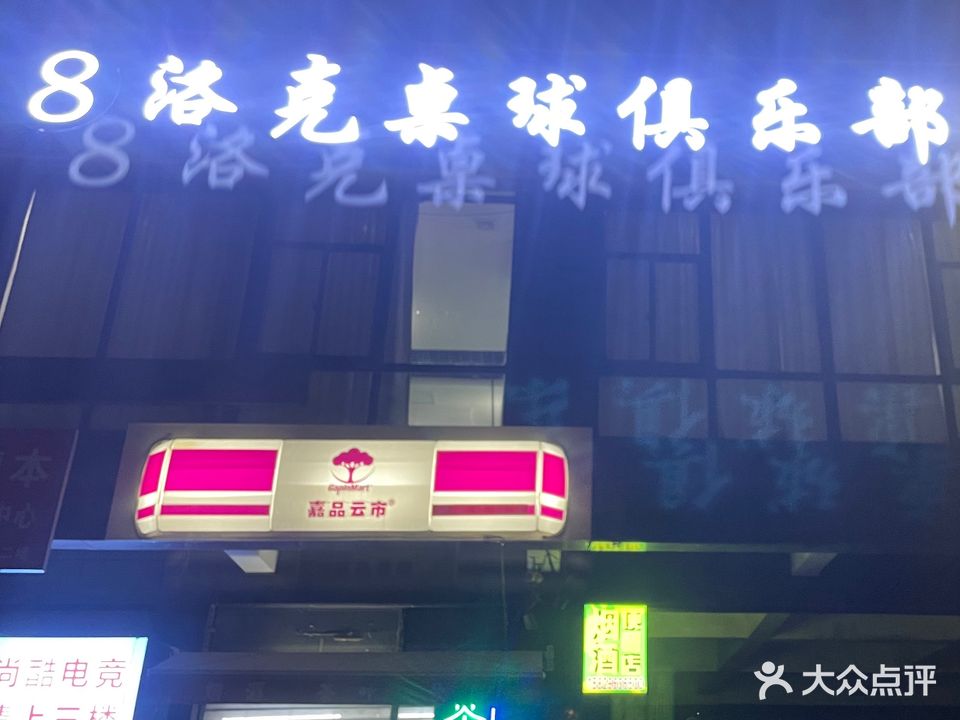 8洛克桌球俱乐部