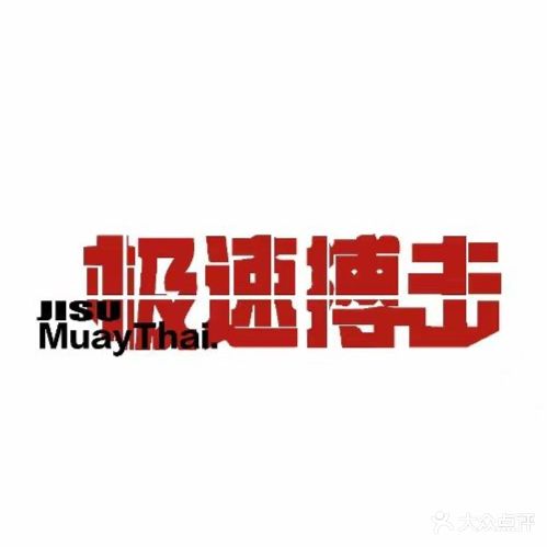 极速搏击