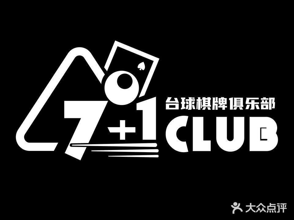 7+1台球棋牌俱乐部