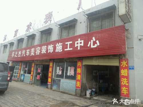 车之杰汽车美容装饰。施工中心