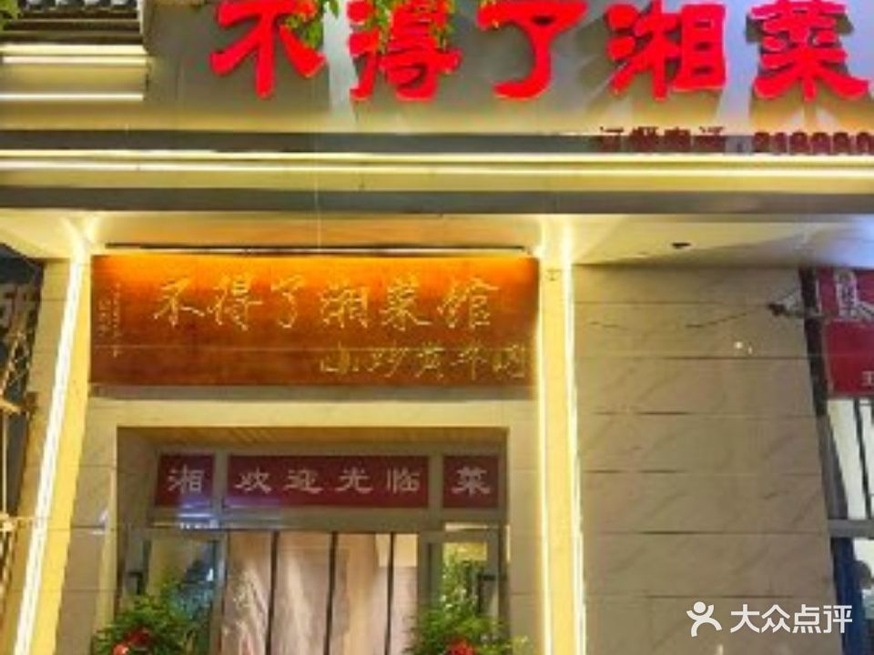 不得了湘菜馆·香煎岩巴鱼·小炒黄牛肉·干锅肥肠(萨依巴格店)