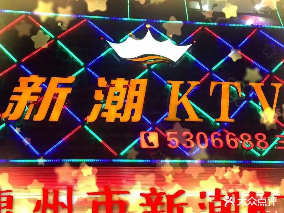 新潮KTV(侨安店)