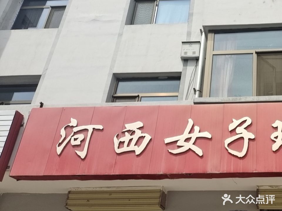 河西女子用品商店