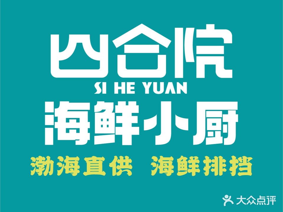 四合院海鲜小厨(高新区店)