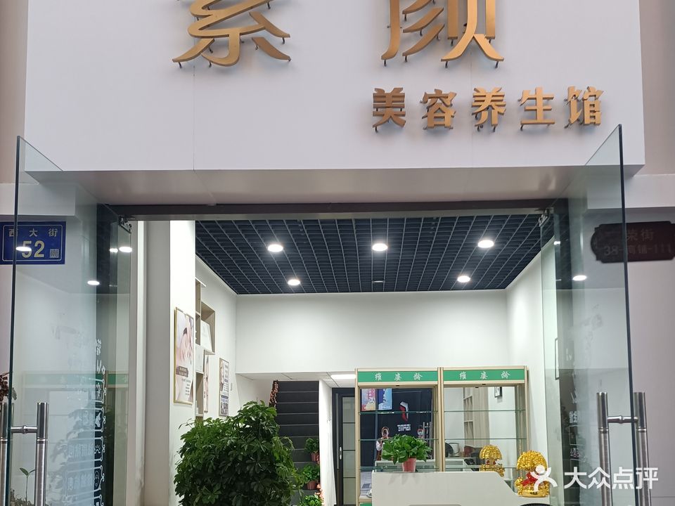 素颜美容养生馆(华邦新华城荣华园店)