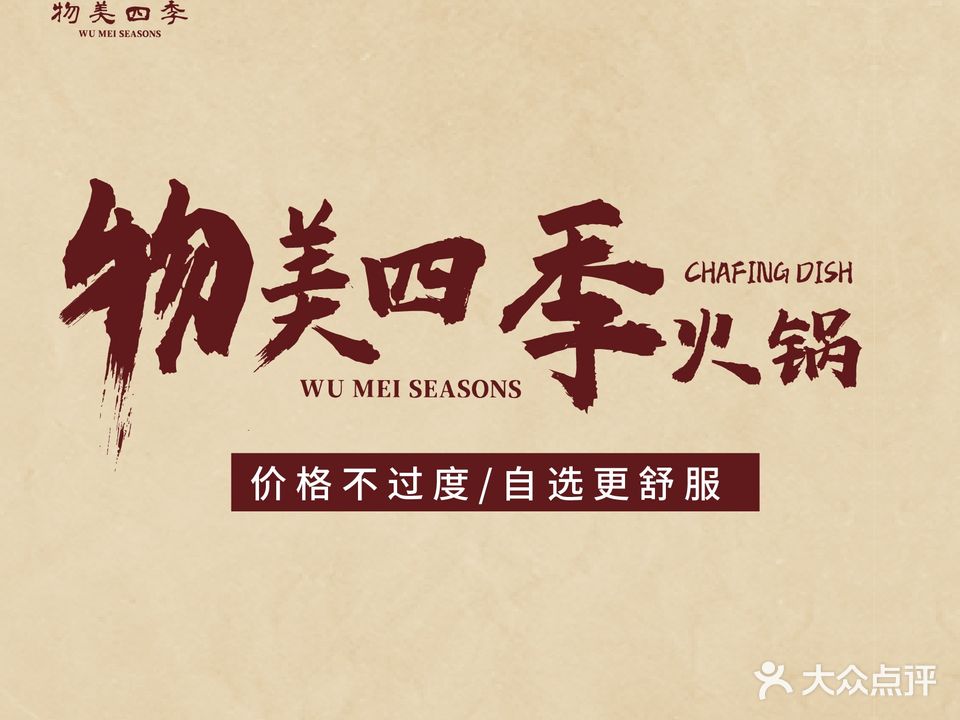 物美四季火锅(老佳禾店)