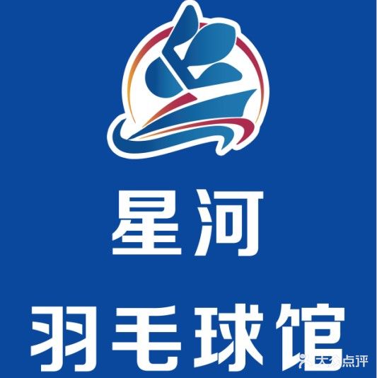 星河羽毛球馆·飞翔羽球俱乐部