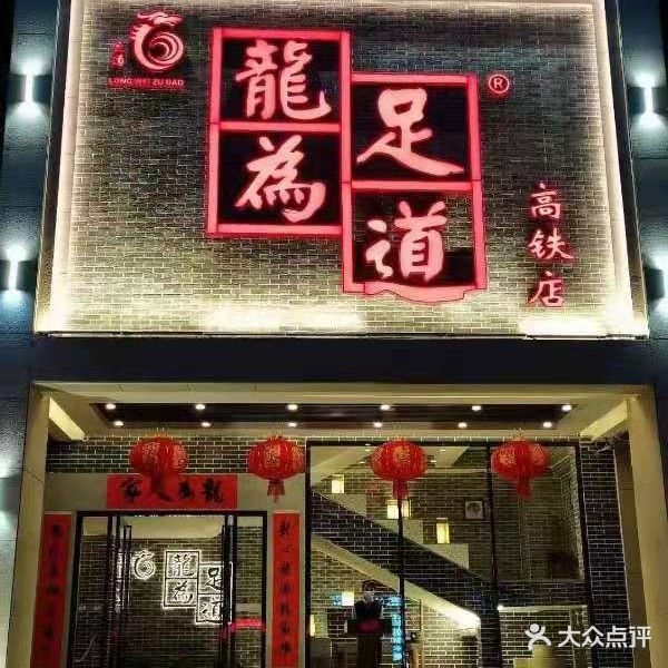 龙为足道(高铁店)