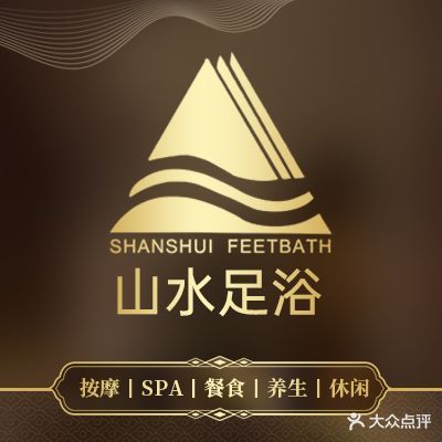 山水足浴保健