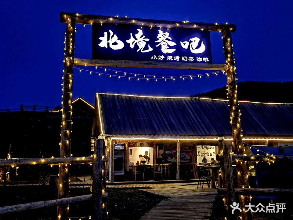 禾木自留地餐吧