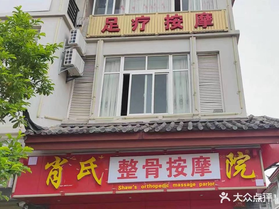 氏蜒肖劾价正骨按摩院