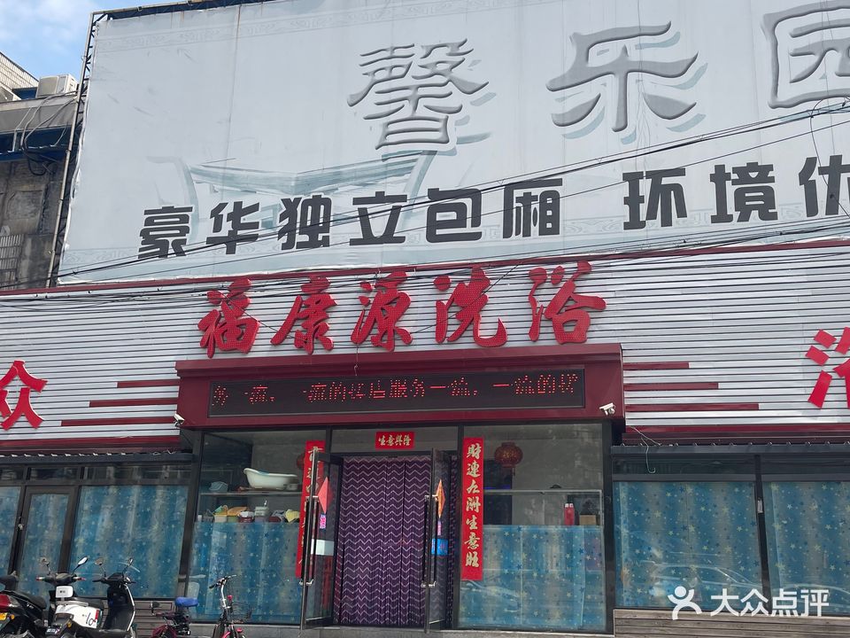 福康源喜苑大众浴池