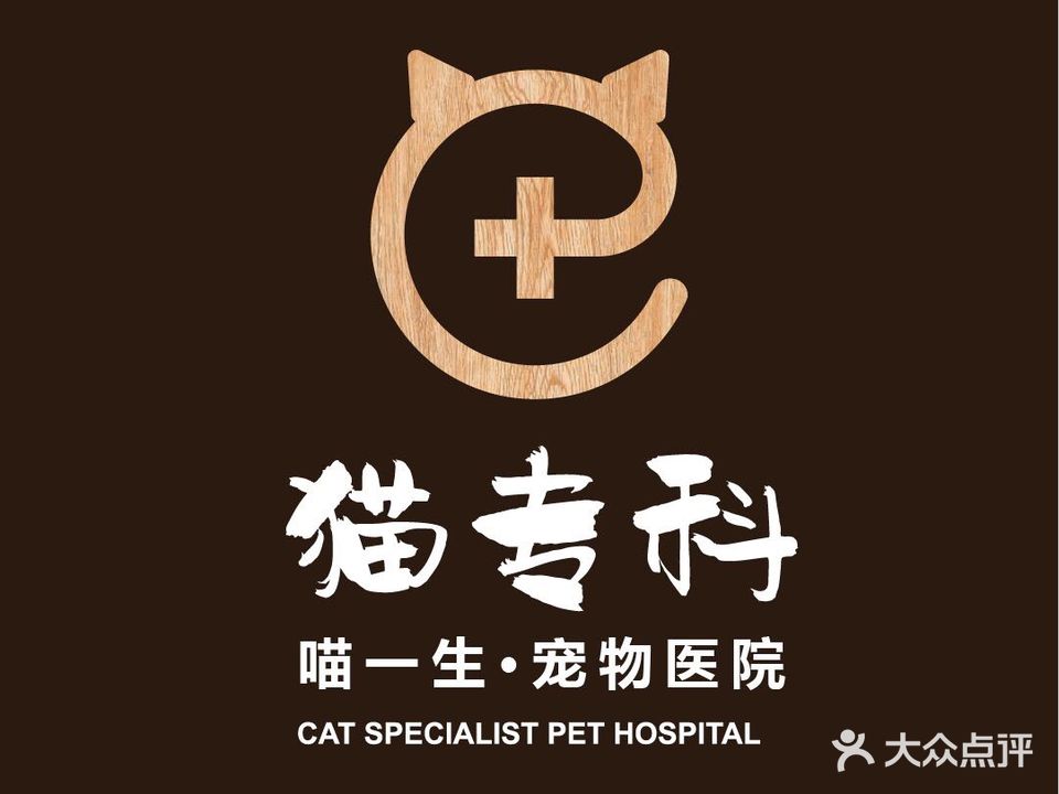 喵一生猫专科宠物医院