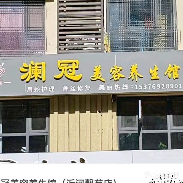 澜冠美容养馆(沂河馨苑店)