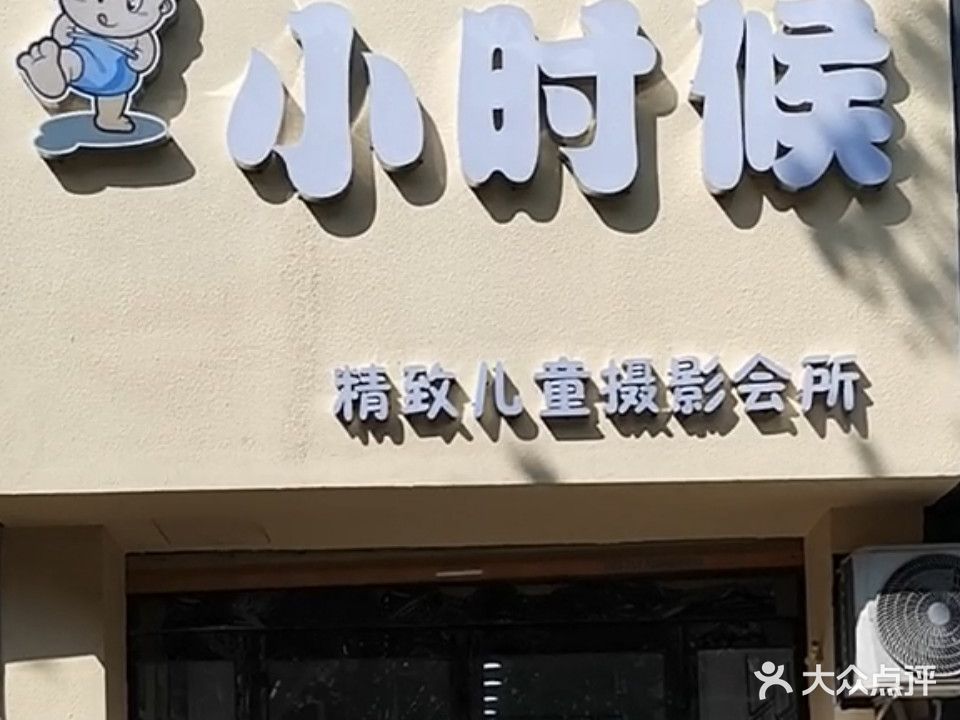 小时候精致儿童摄影会所(育新街店)