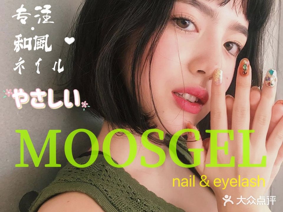 MOOSGEL日式美甲美睫专业店(滨江天街店)