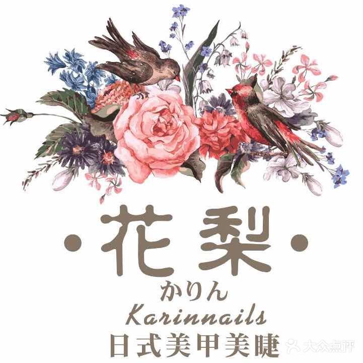 花梨日式美甲美睫