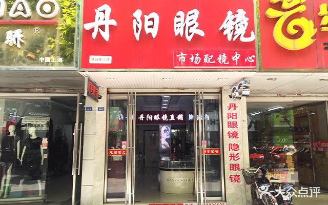 丹阳眼镜(市人医店)
