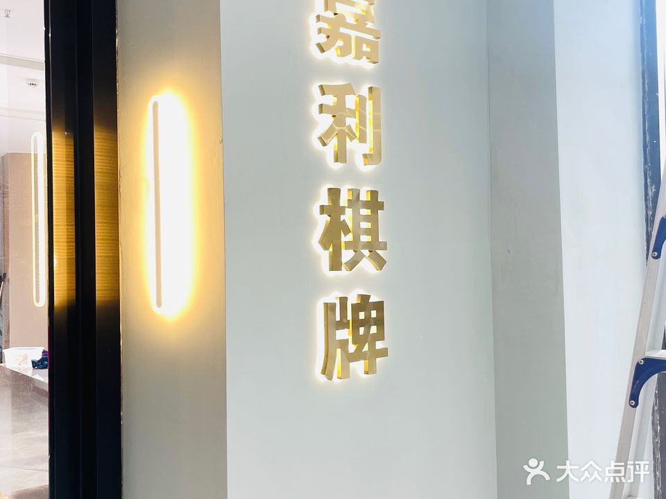 嘉利娱乐会所(连家巷路店)