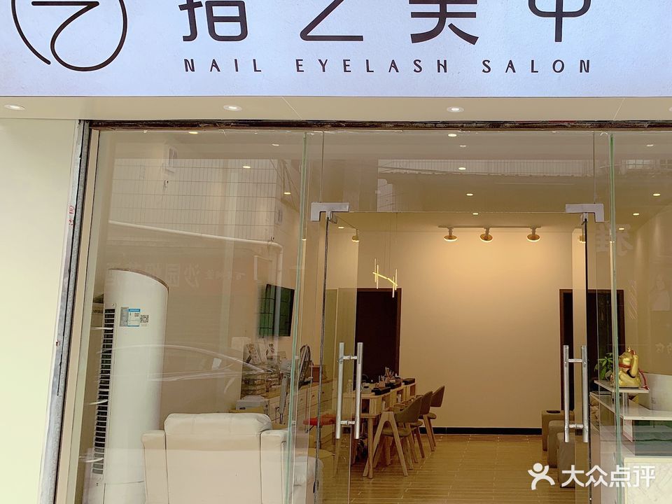 指艺美甲·睫毛·纹绣(玉器街店)