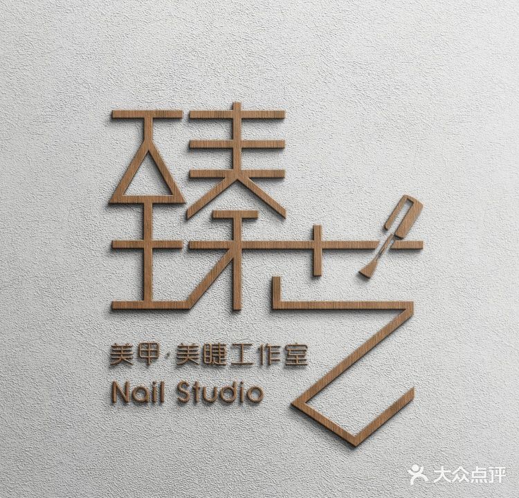 臻艺美甲&美睫工作室