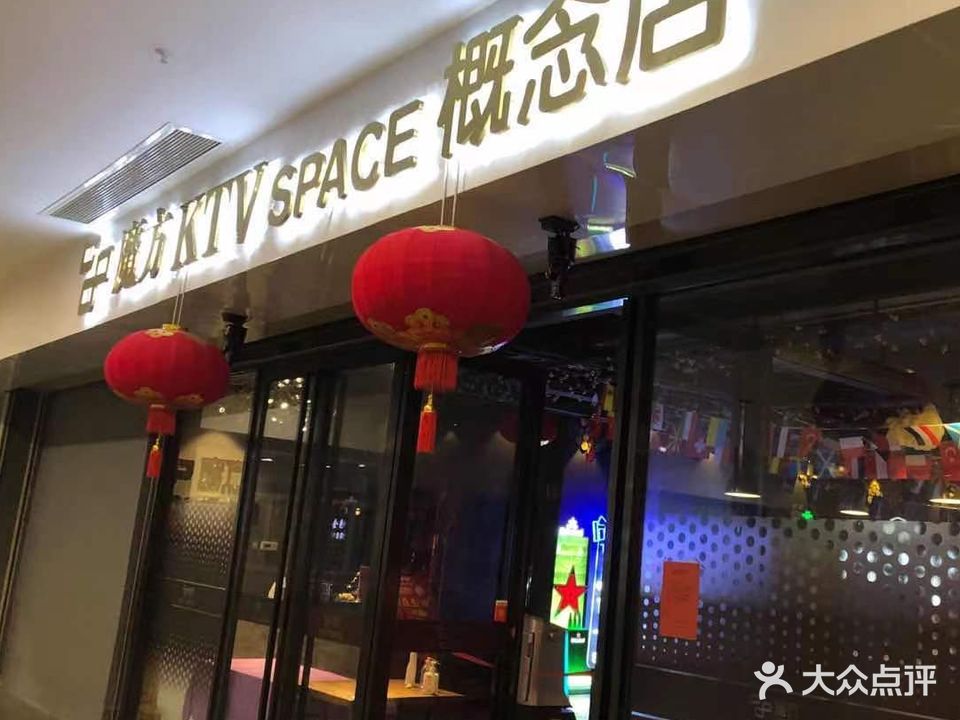 魔方KTV Space概念店(万达店)