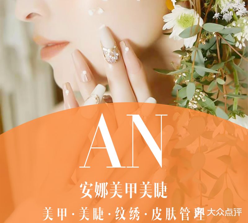 An安娜美甲美睫