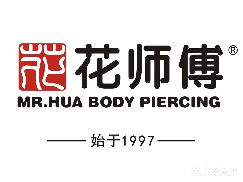 花师傅专业穿耳洞(银石广场店)