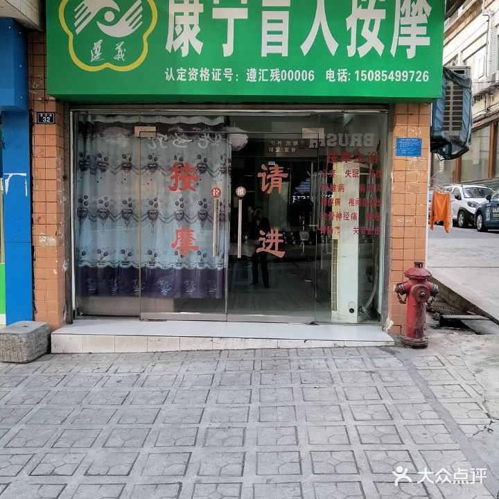 康宁盲人按摩(宁波路店)
