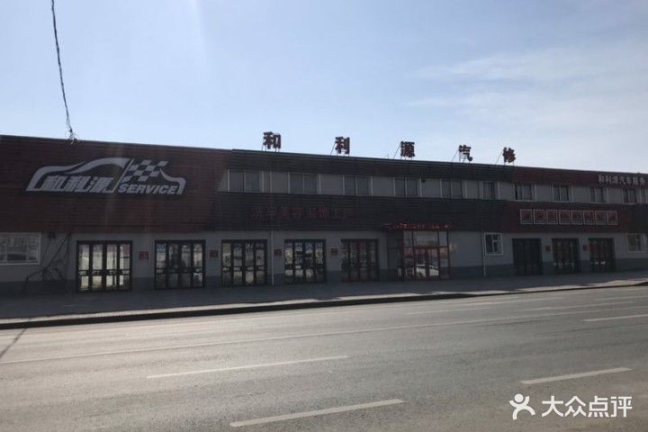 车点点和利源汽修(西环城路店)