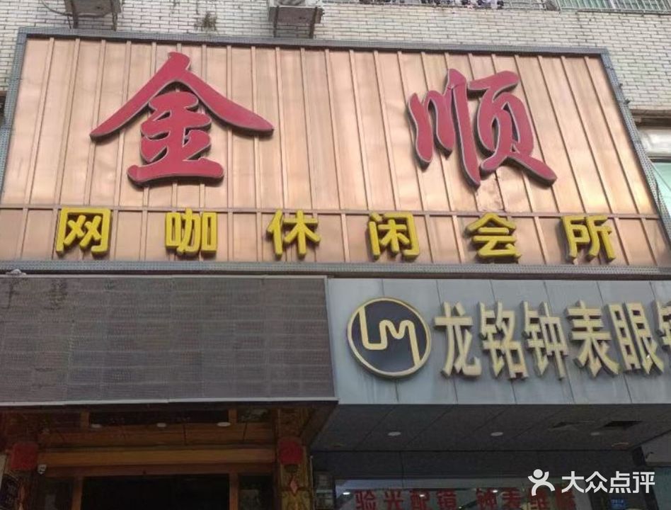 金顺网咖休闲会所