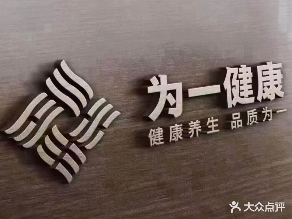 为一足道(愉景新城店)
