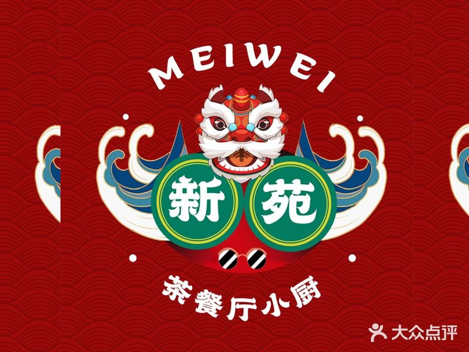 新苑茶餐厅小厨(虎门新园东区店)