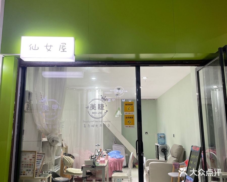 仙女美甲屋
