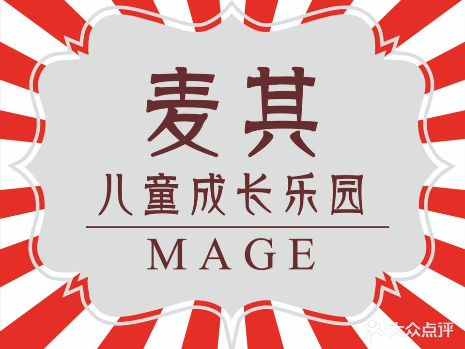 MAGE麦其天地儿童儿园(滨江百联店)
