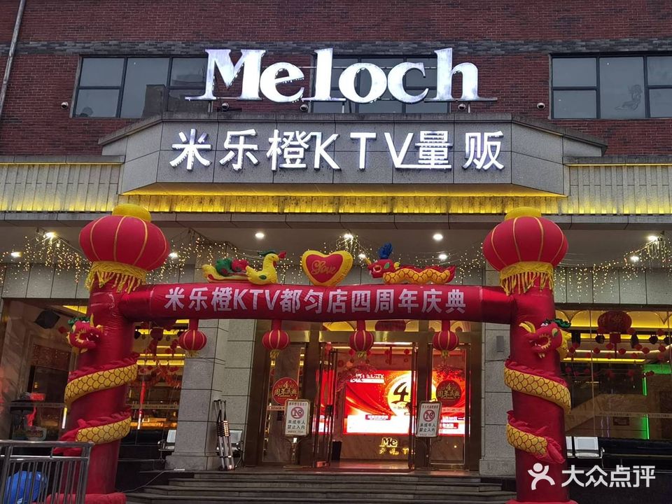 米乐橙KTV量贩(都匀店)