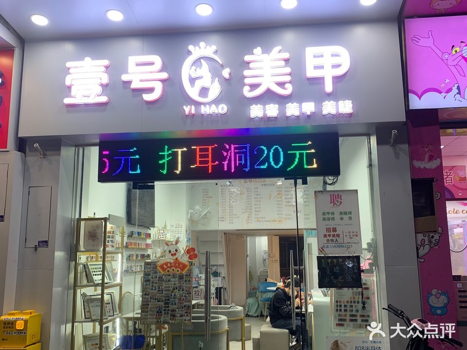 壹号美甲美睫穿戴甲(清新步行街店)