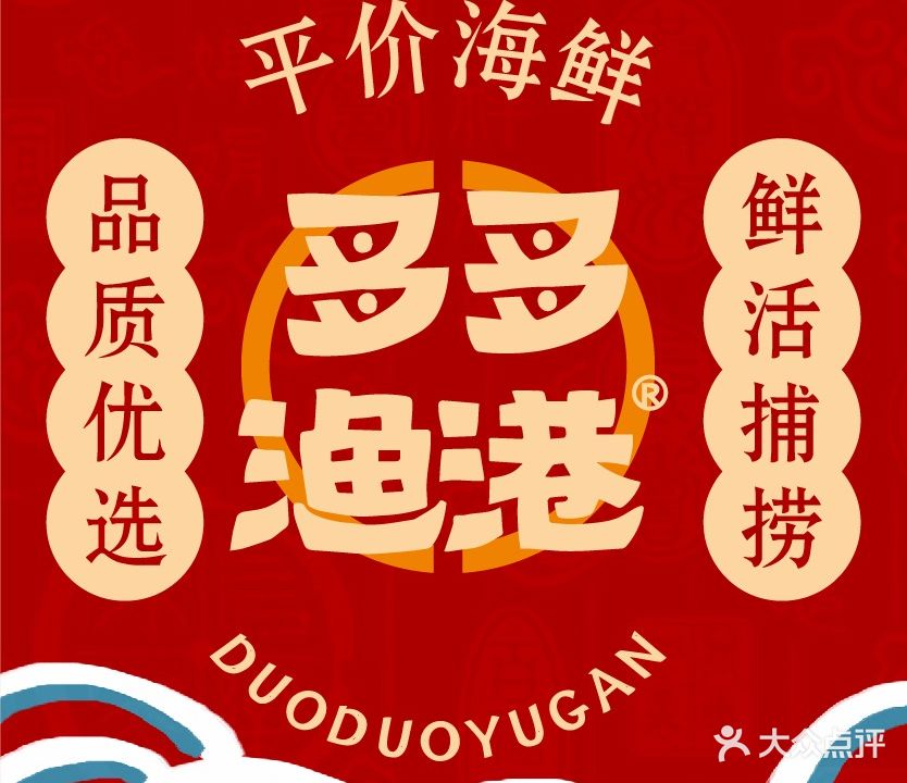 多多渔港·温州小鲜(国鼎店)