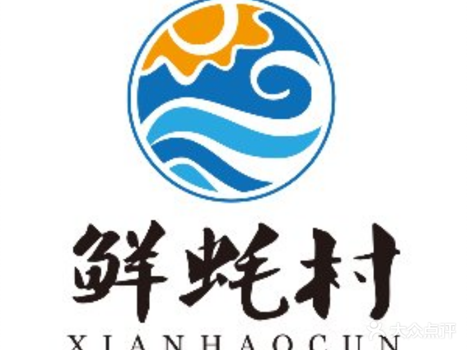 鲜蚝村海先烧烤自助餐厅(玺岸广场店)