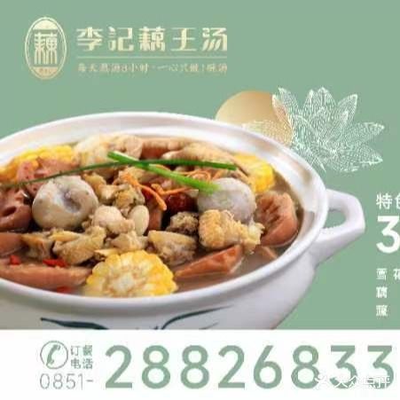 李记藕王汤(星力城C馆店)