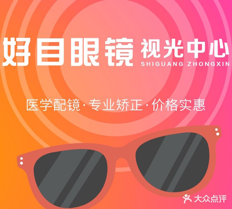 好目眼镜视光中心
