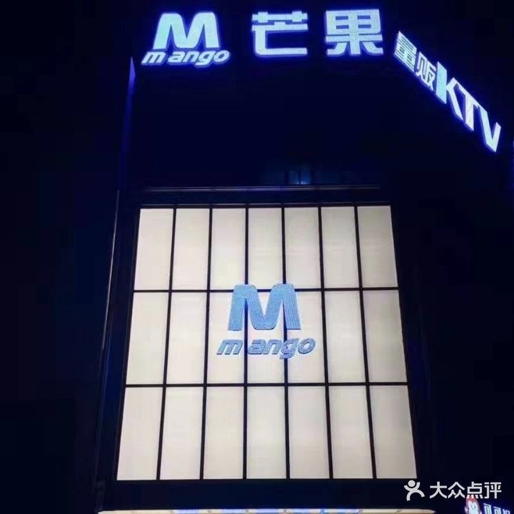 芒果KTV(芜湖县店)