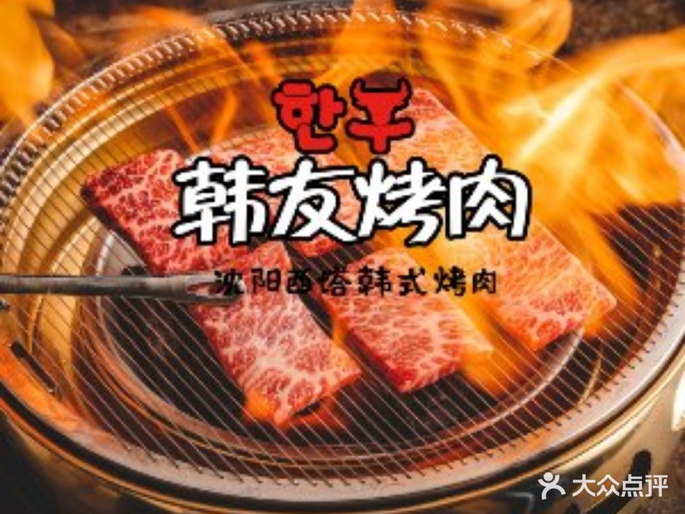 韩友烤肉·黑烤牛肉店(钢铁街店)