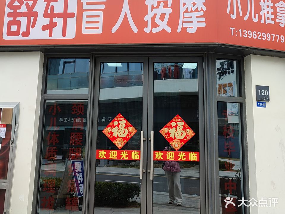 舒轩盲人按摩小儿推拿(圆融堤调店)