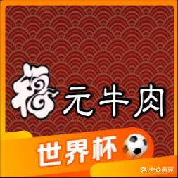 福元牛肉火锅(亿力·未来城三期店)