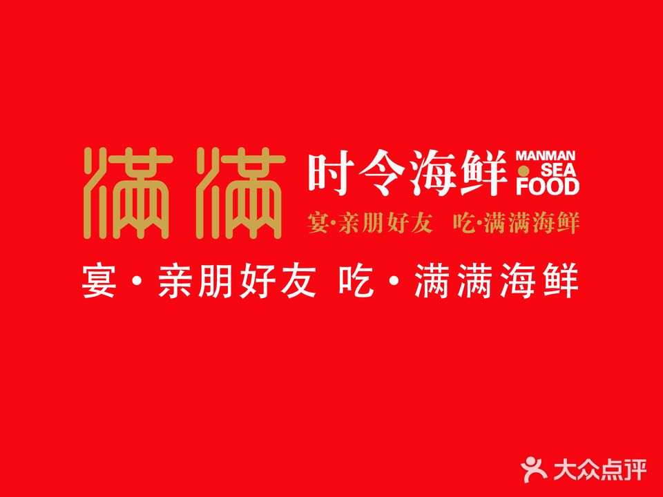 满满时令海鲜(未来城店)