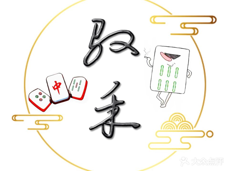 驭和棋牌俱乐部