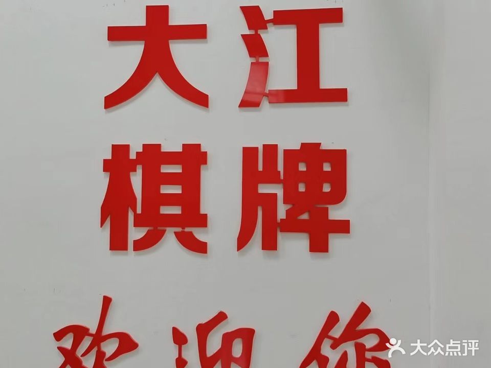 大江茶社