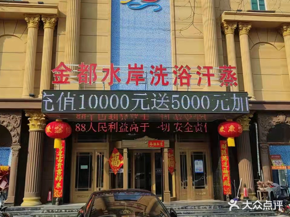 金都水岸洗浴汗