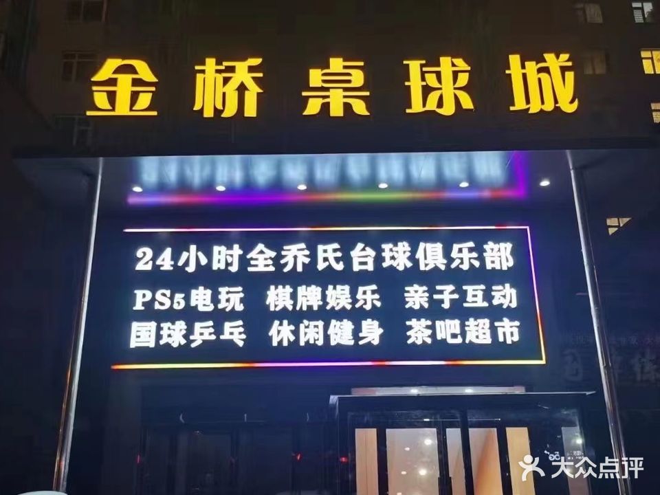 金桥桌球城